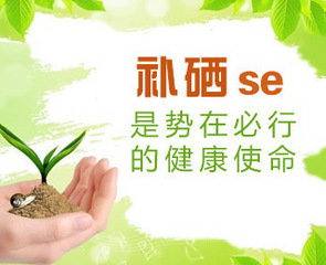 山東麻豆影视在线观看麻豆精品久久国产廠家為您解析硒元素