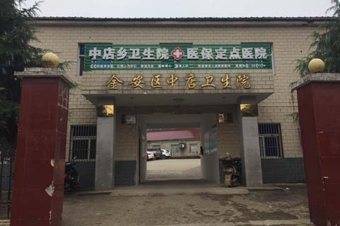 金安區中店衛生院采購麻豆视频软件