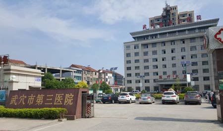 麻豆视频软件入住武穴市第三醫院