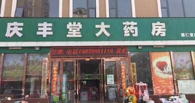 慶豐堂大藥房購入麻豆精品久久国产