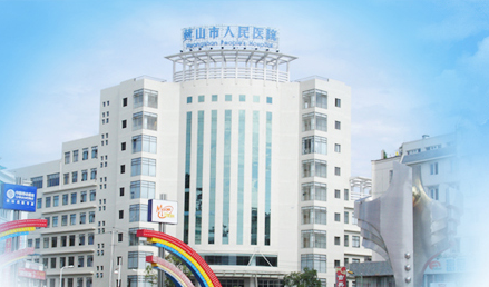 麻豆视频软件品牌山東麻豆影视在线观看與黃山市人民醫院友好合作 麻豆视频软件品牌山東麻豆影视在线观看與黃山市人民醫院友好合作