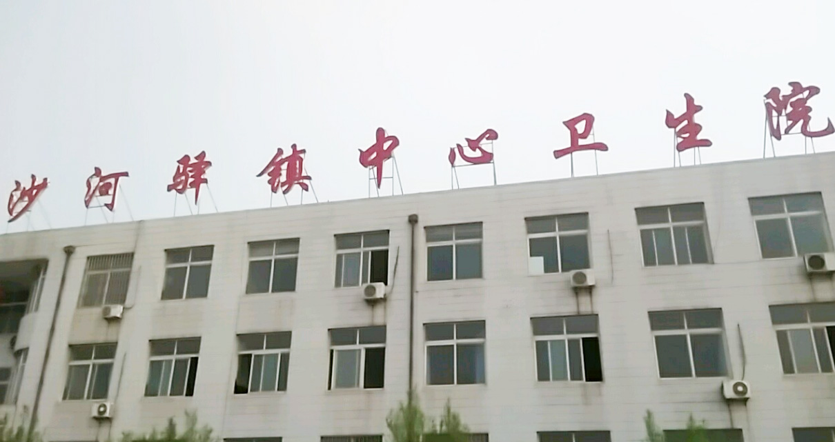 5.12山東麻豆影视在线观看麻豆精品久久国产器分體機在河北省唐山市遷安市沙河驛衛生院裝機