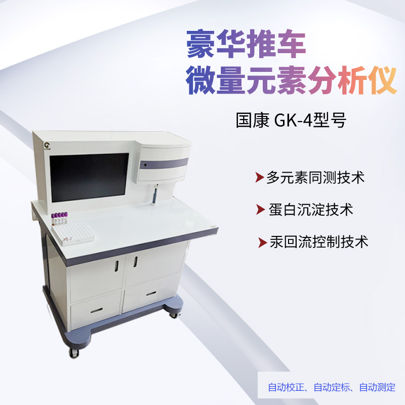 一機多能，山東麻豆影视在线观看GK-2全自動微量元素測試儀的驕傲之處