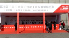 麻豆视频软件品牌山東麻豆影视在线观看參加中國中西部（合肥）醫療器械展覽會